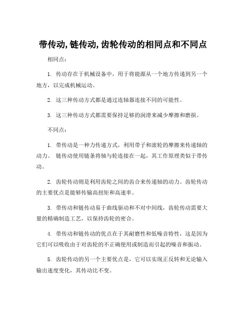 带传动,链传动,齿轮传动的相同点和不同点