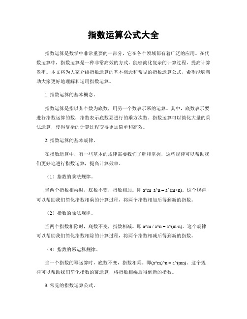 指数运算公式大全