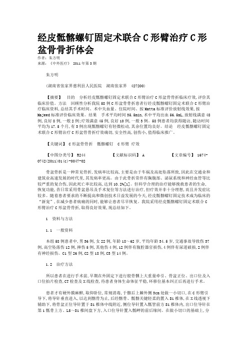 经皮骶髂螺钉固定术联合C形臂治疗C形盆骨骨折体会 