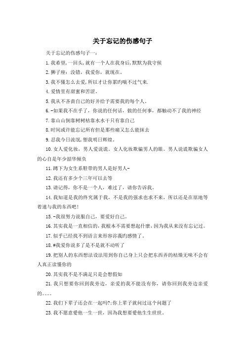 关于忘记的伤感句子