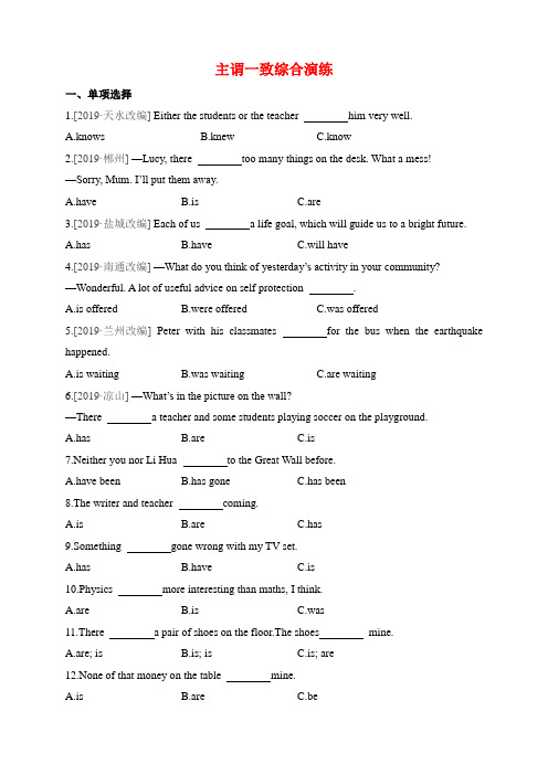 2020年中考英语语法专项练习：主谓一致(精选19年各地真题)