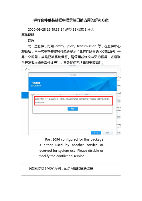 群晖套件重装过程中提示端口被占用的解决方案