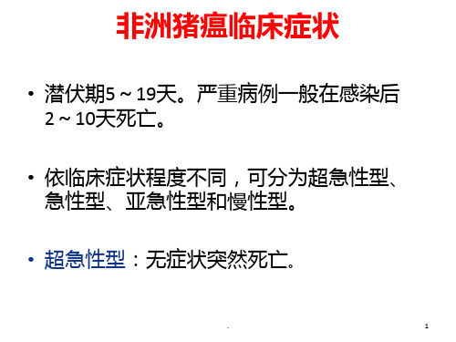 非洲猪瘟临床症状PPT课件