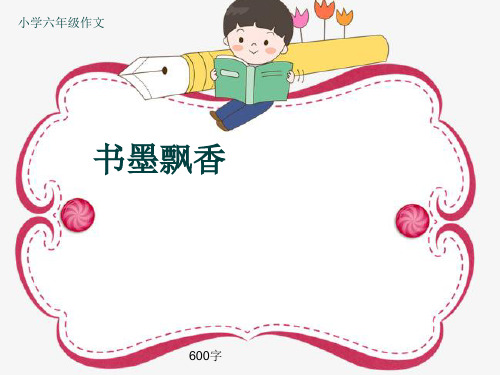 小学六年级作文《书墨飘香》600字(共9页PPT)