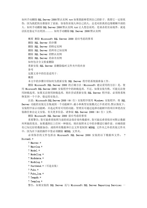 如何手动删除SQL Server 2000默认实例