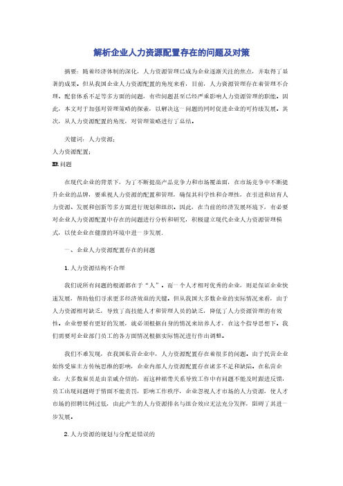 解析企业人力资源配置存在的问题及对策