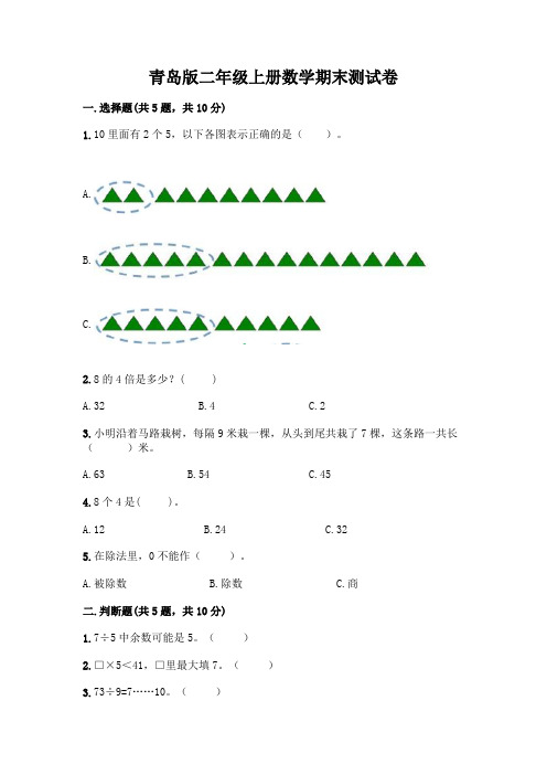 青岛版二年级上册数学期末试卷附参考答案(完整版)