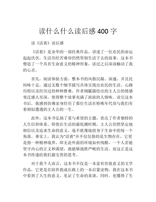 读什么什么读后感400字