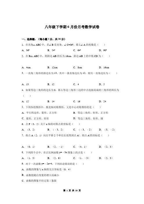 八年级下学期6月份月考数学试卷