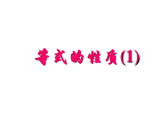 人教版七年级上册  3.1.2等式的性质(共25张PPT)