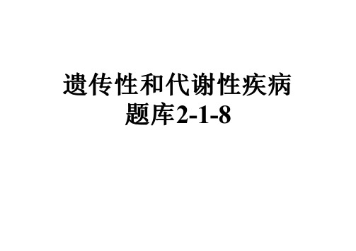 遗传性和代谢性疾病题库2-1-8