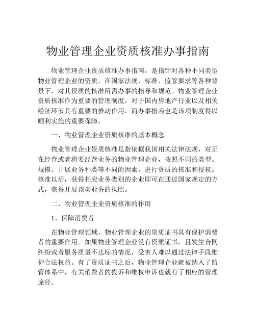 物业管理企业资质核准办事指南