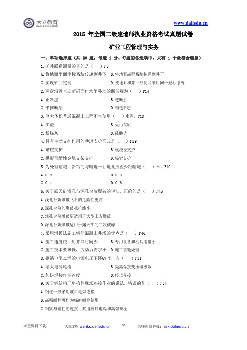 2015年全国二级建造师《矿业工程管理与实务》考试真题及参考答案