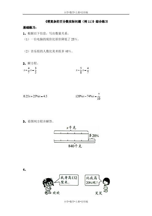 苏教版-数学-六年级上册-《稍复杂的百分数实际问题(例11)》综合练习2