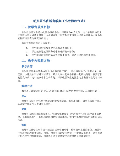 幼儿园小班语言教案《小胖熊吹气球》