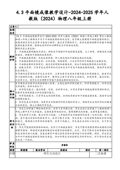 4.3平面镜成像教学设计-2024-2025学年人教版(2024)物理八年级上册