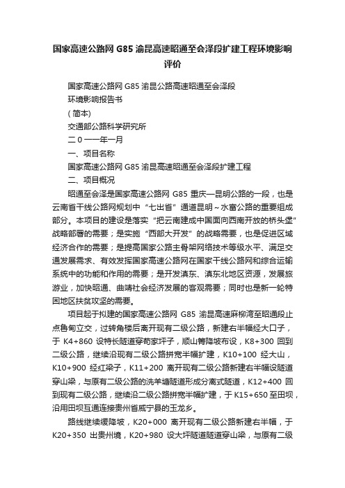 国家高速公路网G85渝昆高速昭通至会泽段扩建工程环境影响评价