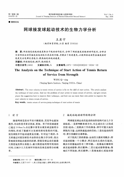 网球接发球起动技术的生物力学分析