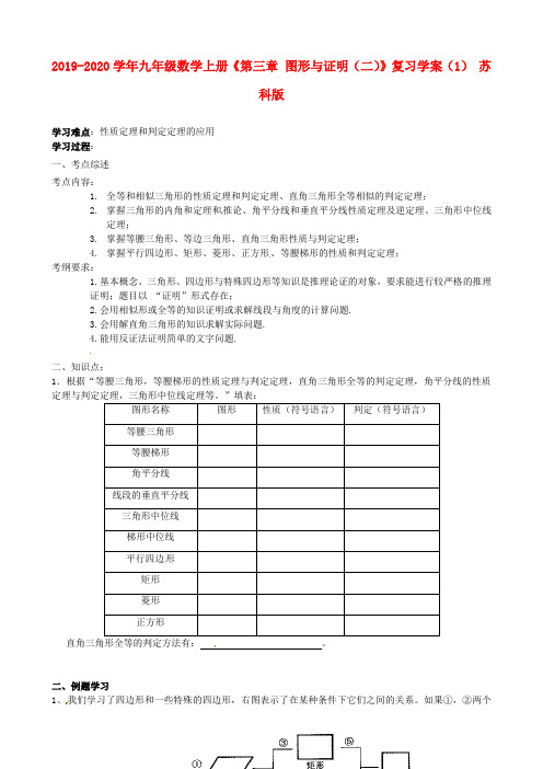 2019-2020学年九年级数学上册《第三章 图形与证明(二)》复习学案(1) 苏科版.doc