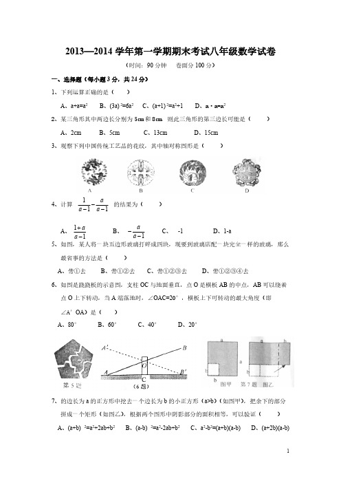 2013—2014学年第一学期期末考试八年级数学试卷(含答案)