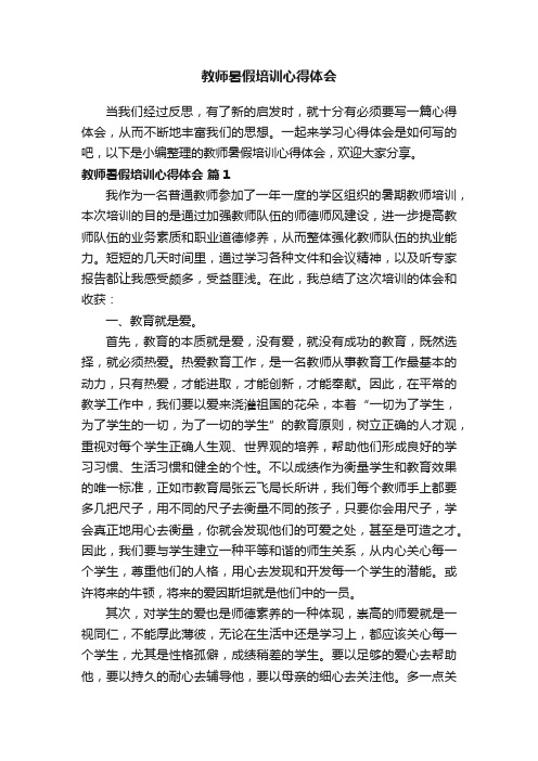 教师暑假培训心得体会（精选21篇）