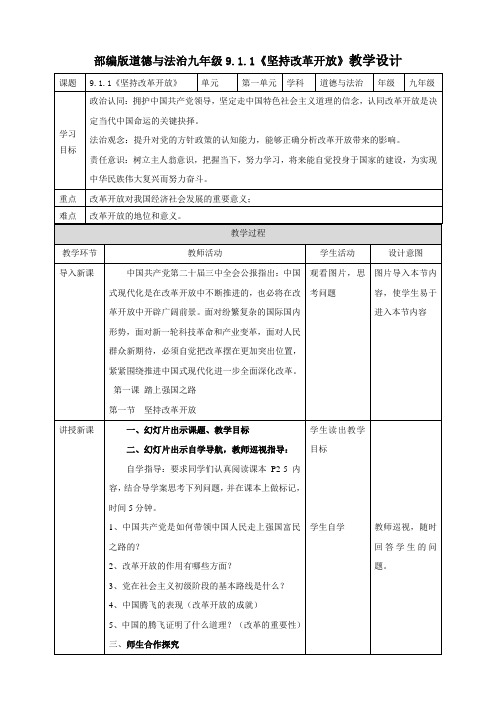 1.1 坚持改革开放 教学设计-2024-2025学年统编版道德与法治九年级上册