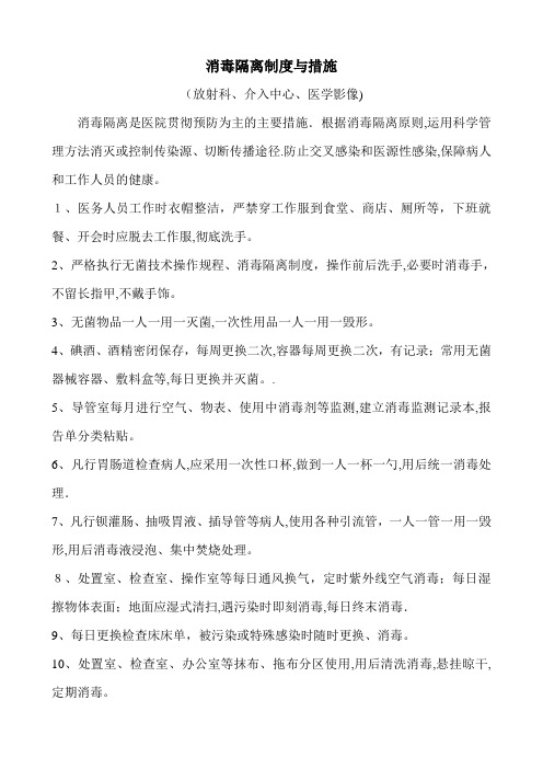 消毒隔离制度与措施