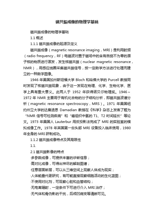 磁共振成像的物理学基础