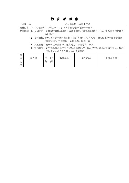 高中体育与健康_足球脚内侧传球教学设计学情分析教材分析课后反思