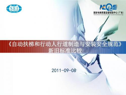 自动扶梯和自动人行道安装安全规范GB16899-2011年版与1997版标准比较