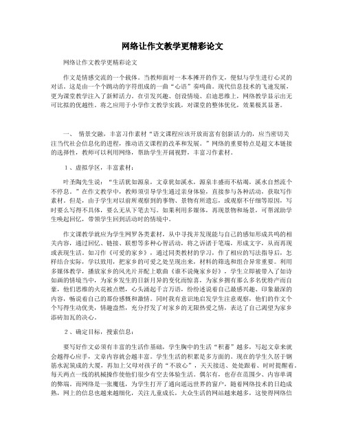 网络让作文教学更精彩论文