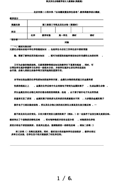 铁及其化合物教学设计人教课标(美教案)