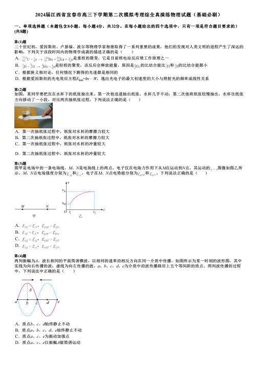 2024届江西省宜春市高三下学期第二次模拟考理综全真演练物理试题(基础必刷)