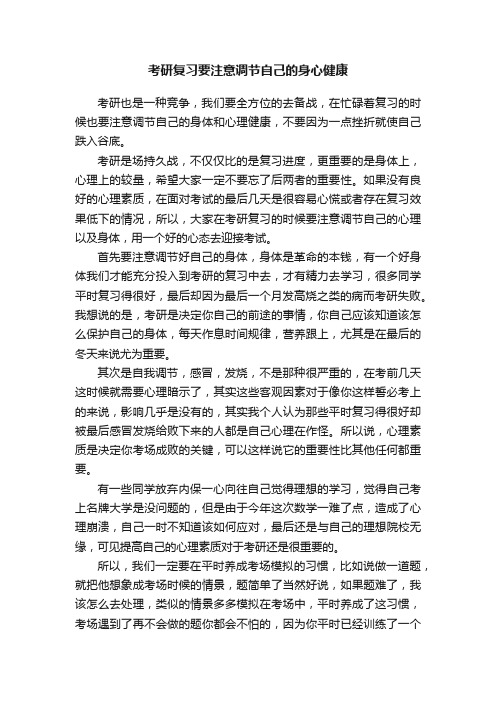 考研复习要注意调节自己的身心健康