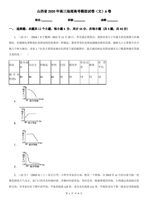 山西省2020年高三地理高考模拟试卷(文)A卷