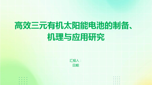 高效三元有机太阳能电池的制备、机理与应用研究