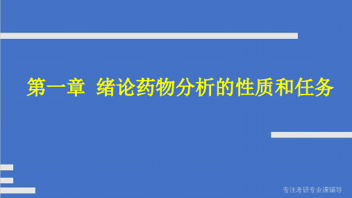 考研专业课专职辅导系列-《药物分析》知识点串讲-第一章 绪论药物分析的性质和任务