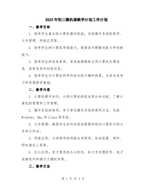 2023年初三微机课教学计划工作计划