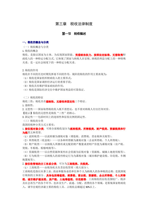 2011年财经法规学习笔记(第三章税收法律制度)