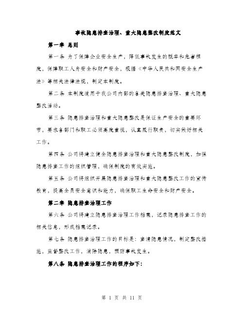 事故隐患排查治理、重大隐患整改制度范文（三篇）