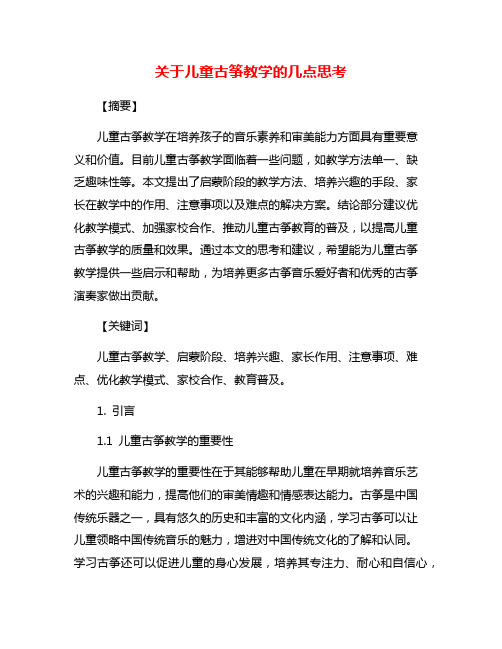 关于儿童古筝教学的几点思考