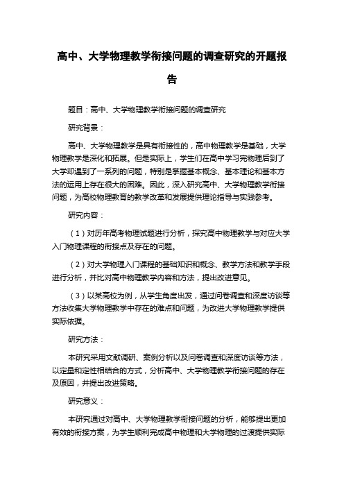 高中、大学物理教学衔接问题的调查研究的开题报告