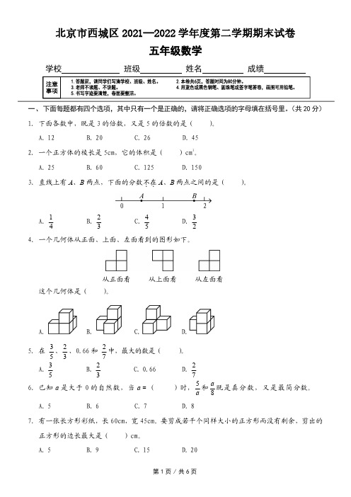 北京市西城区小学五年级第二学期数学期末试卷真题