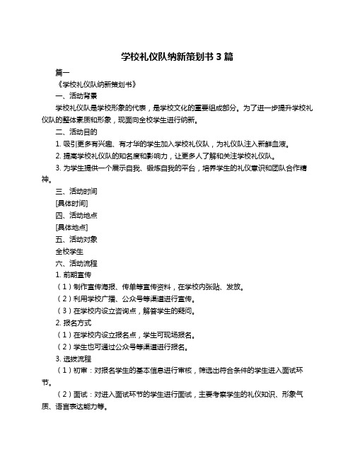 学校礼仪队纳新策划书3篇