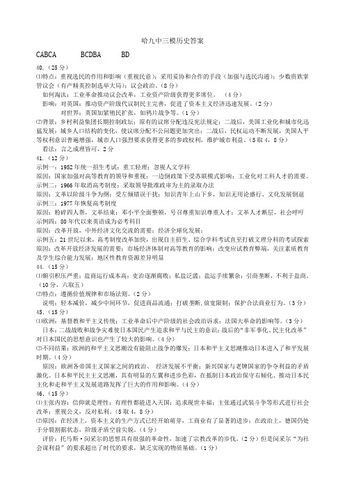 哈九中高三第三次模拟考试试卷-哈九中三模历史答案(1)