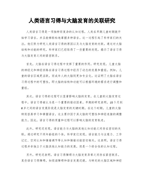 人类语言习得与大脑发育的关联研究