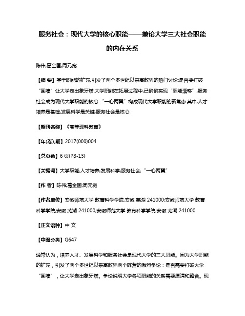 服务社会:现代大学的核心职能——兼论大学三大社会职能的内在关系