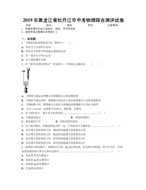 2019年黑龙江省牡丹江市中考物理综合测评试卷附解析