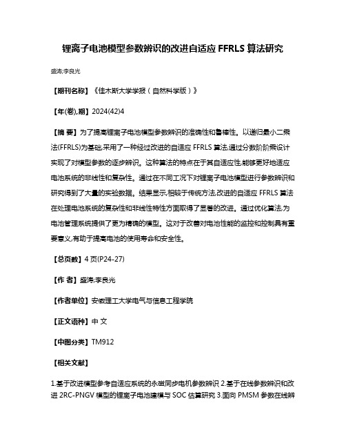 锂离子电池模型参数辨识的改进自适应FFRLS算法研究