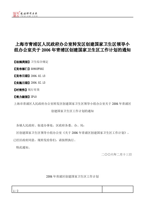 上海市青浦区人民政府办公室转发区创建国家卫生区领导小组办公室